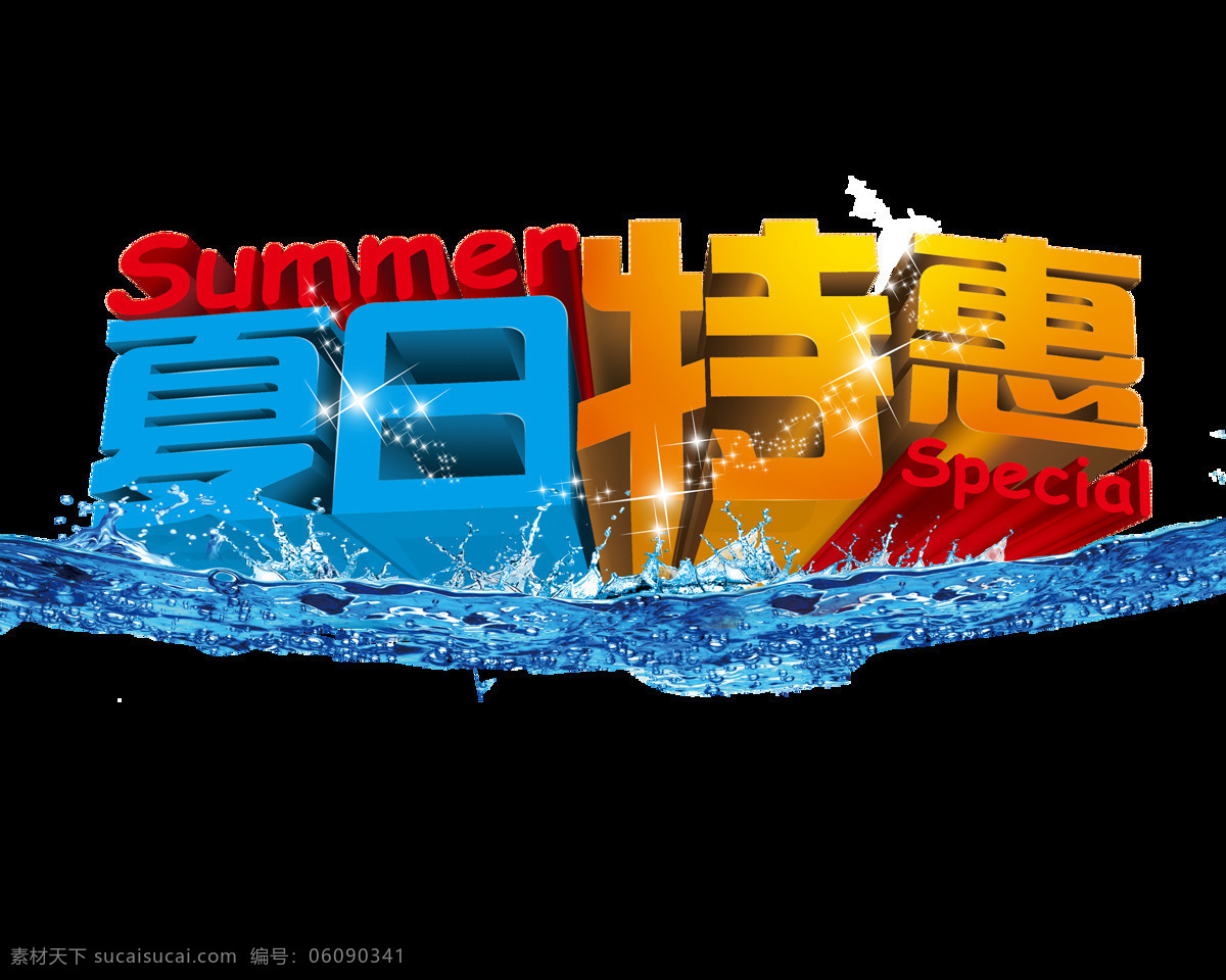 立体 夏日 特惠 艺术 字 水波 蓝色 立体字 艺术字 summer
