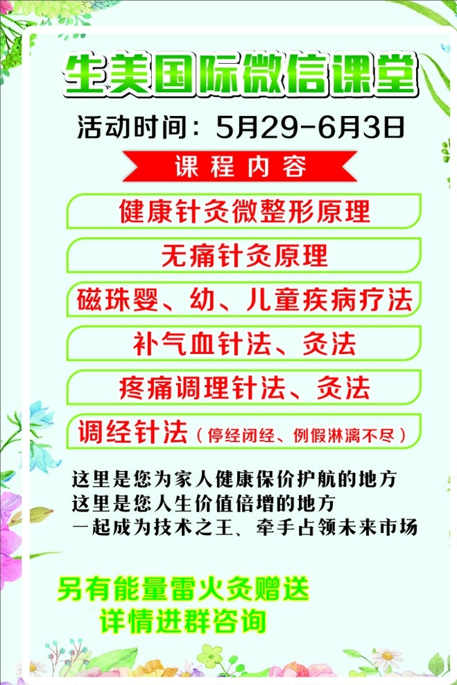 美容海报 小清新海报 夏日海报 清凉海报 四周花朵 生美国际 讲堂海报 美容展架 美容单页 针灸 微整形海报 微信课堂 生美国际展架 生美国际单页 花卉海报 花卉单页 清新花卉