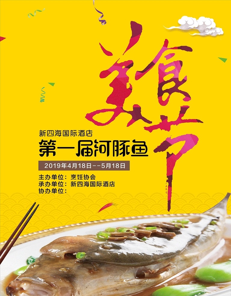 美食节宣传 美食 美食诱惑 菜 舌尖上的美食 美食节 外卖美食 美食美味 美味 快餐 吃货 餐饮 免费试吃 餐饮广告 新品试吃 菜品试吃 吃货节 早餐 早点 小笼包 包子 小吃店 品四海美食 享美味人生 河豚鱼 美食人物 室内广告设计