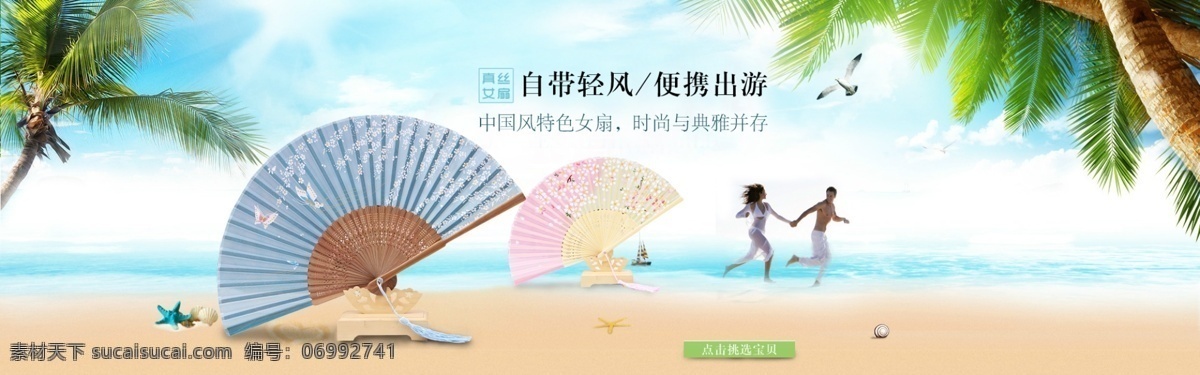 扇子 海报 格式 女扇 海滩 大海 蓝天 促销图 折扇 psd格式