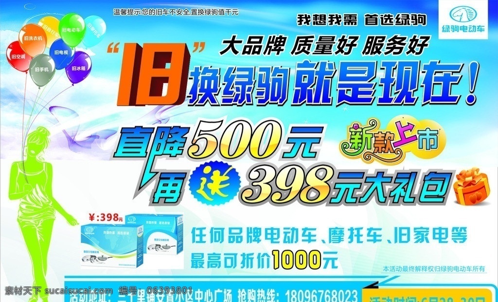 绿 驹 电动车 车体 广告 绿驹电动车 以旧换新 新款上市 摩托车 女孩 气球 矢量女孩 降价 大礼包 矢量