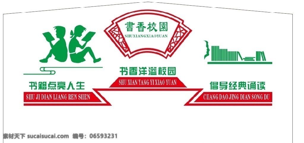 书香校园 校园 文化墙 雕刻版 国学文化 文化艺术 传统文化