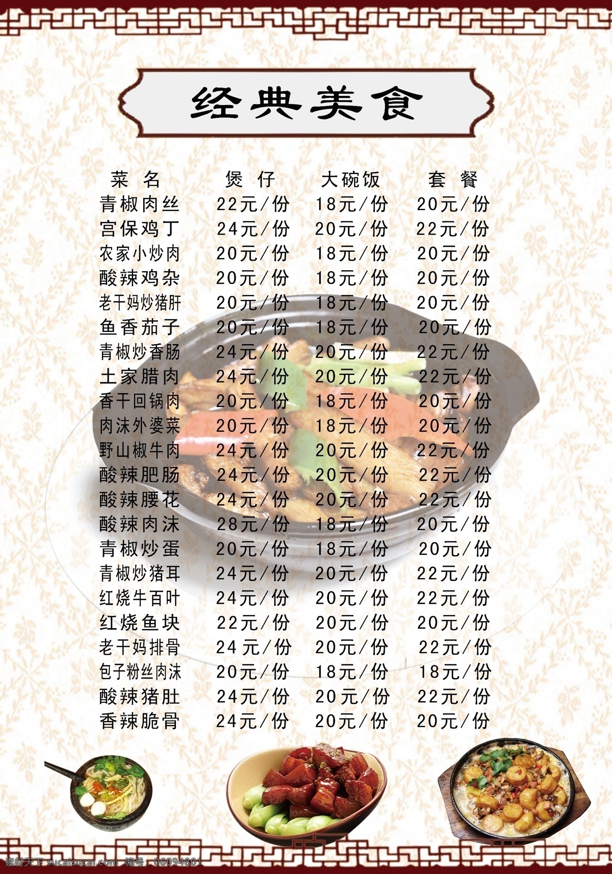 菜单 菜单底纹 底纹 复古边框 广告设计模板 红烧肉 源文件 鱼香茄子 日本豆腐 鸡蛋面条 经典美食 海报类 其他海报设计