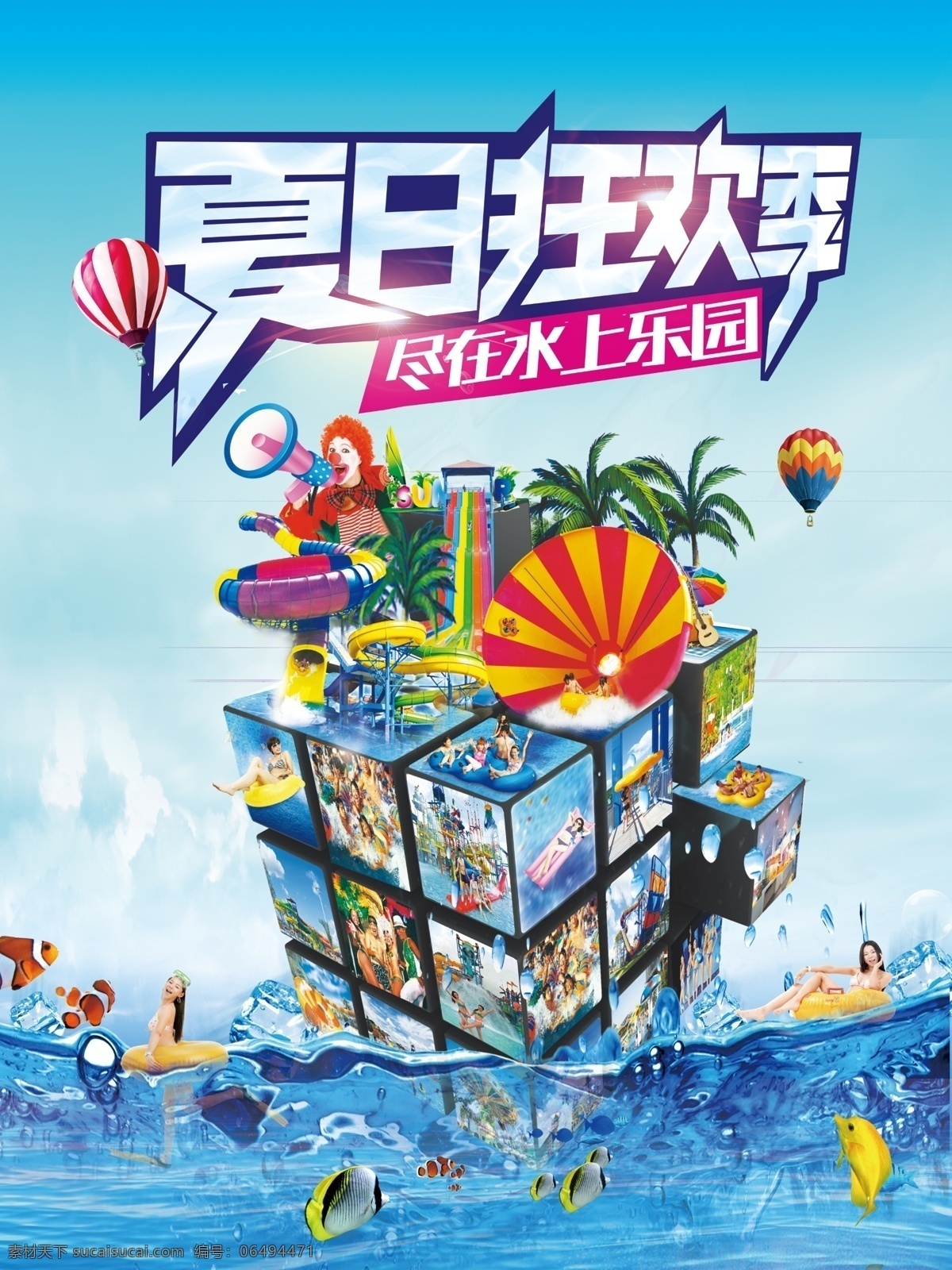 创意 魔方 立体 水上乐园 海报 水上乐园海报 水上世界 夏日沙滩海报 乐园素材 美女素材 海洋水世界 鱼素材 展板模板