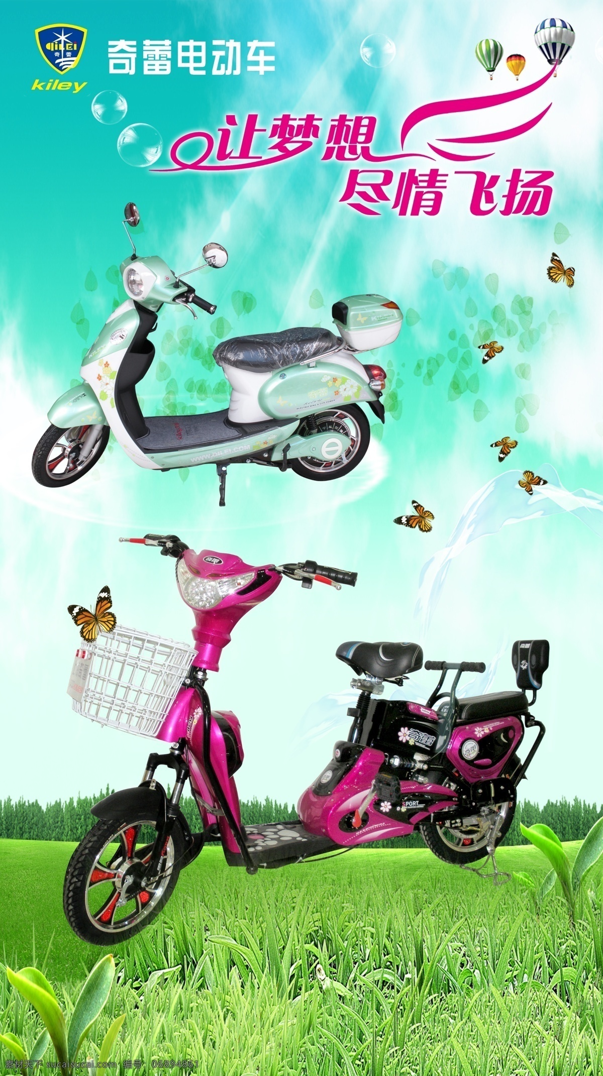 电动车广告图 电动车 天空 草地 阳光 蝴蝶 氢气球 透明气泡 绿花瓣 奇蕾电动车 源文件