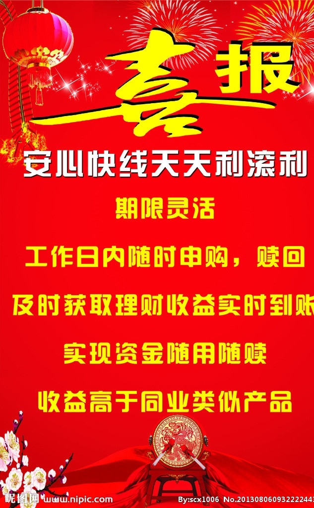 喜报 鼓 红色 喜庆 灯笼 礼花 利滚利 广告设计模板 源文件