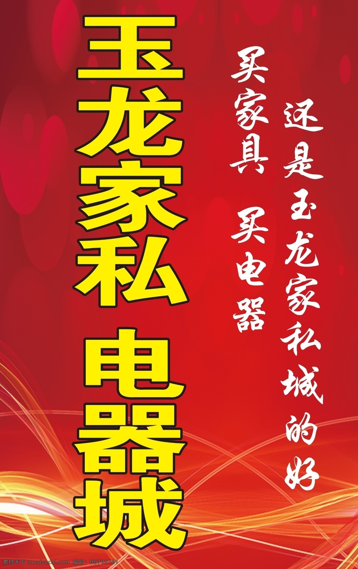 家私 电器 城 家具广告 电器广告 红色背景图