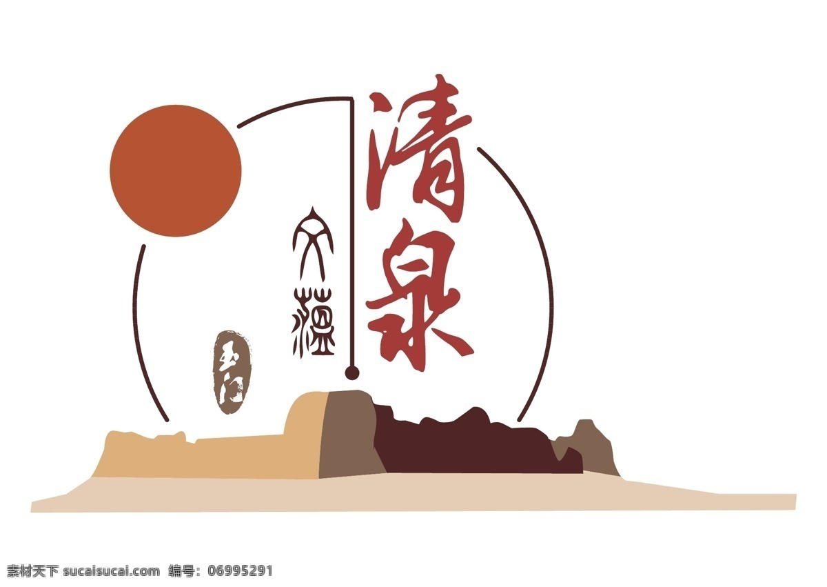 文蕴清泉 logo 骟马城 玉门 清泉 村委会 标志图标 其他图标
