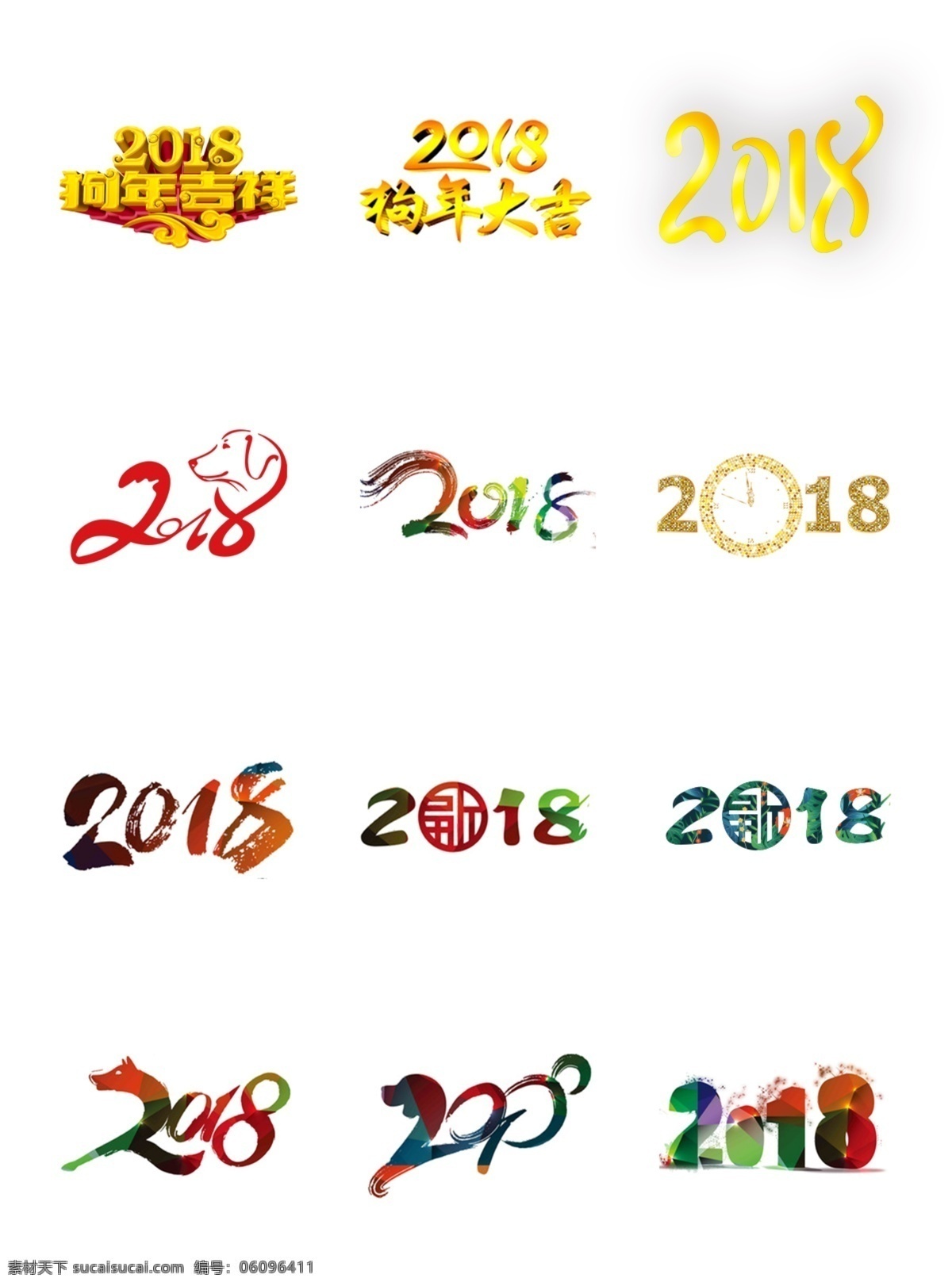 2018 年 个性 字体 设计艺术 字 模板 2018年 新年快乐 2018字体 艺术 狗年素材