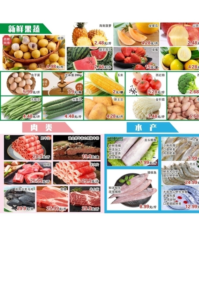水果 蔬菜 肉类肉片 鱼 水产 元素 dm宣传单