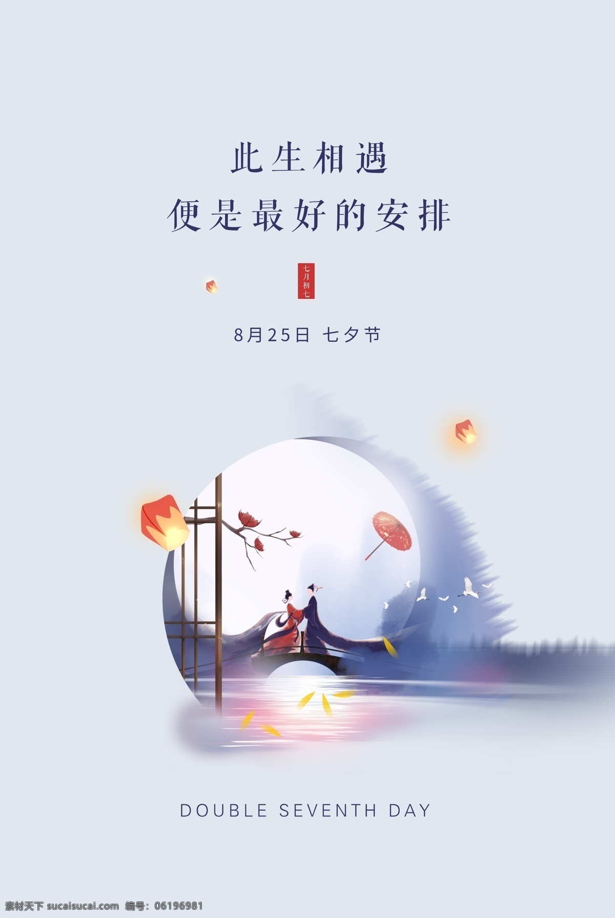 七夕 节日 传统 活动 促销 海报 传统节日海报