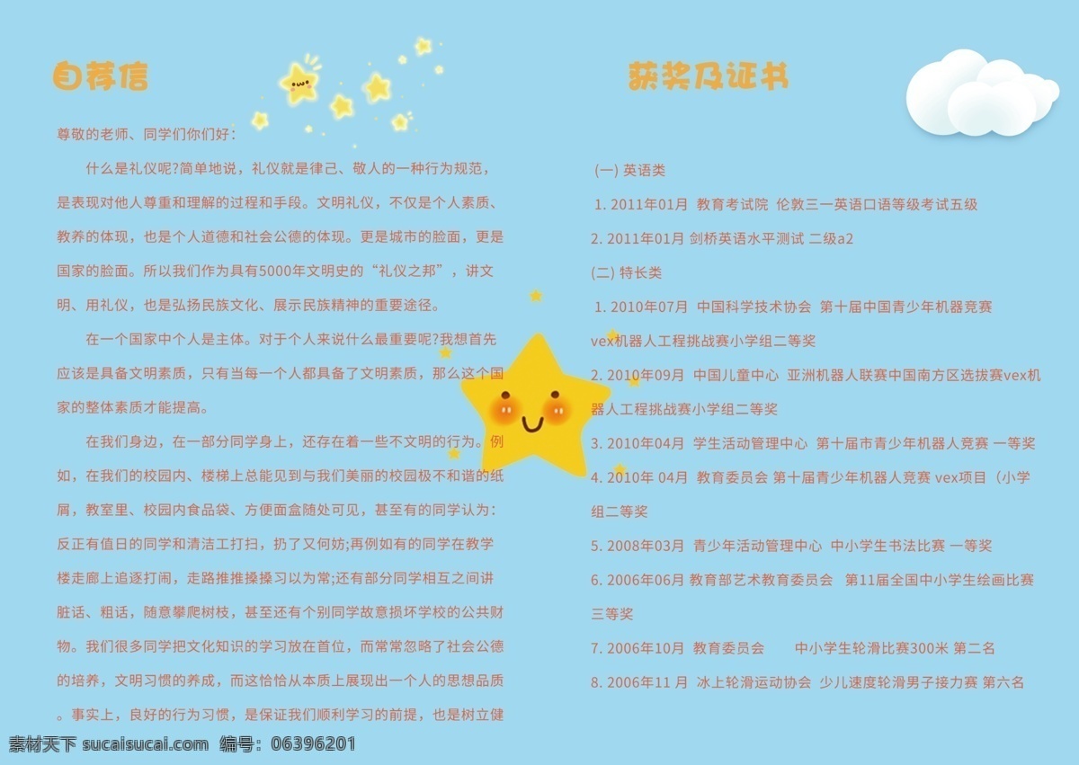 小升初简历 小升初 幼升小简历 幼升小 升学简历 升学个人简历 个人简历 升学 简历模版 简历 小升初范文 小升初模板 转校 转校简历 小升初自荐书 自荐信 小学升中学 小学升学 2019 年 小升 初 小升初自荐信 幼儿园升小学 儿童简历 小学生简历