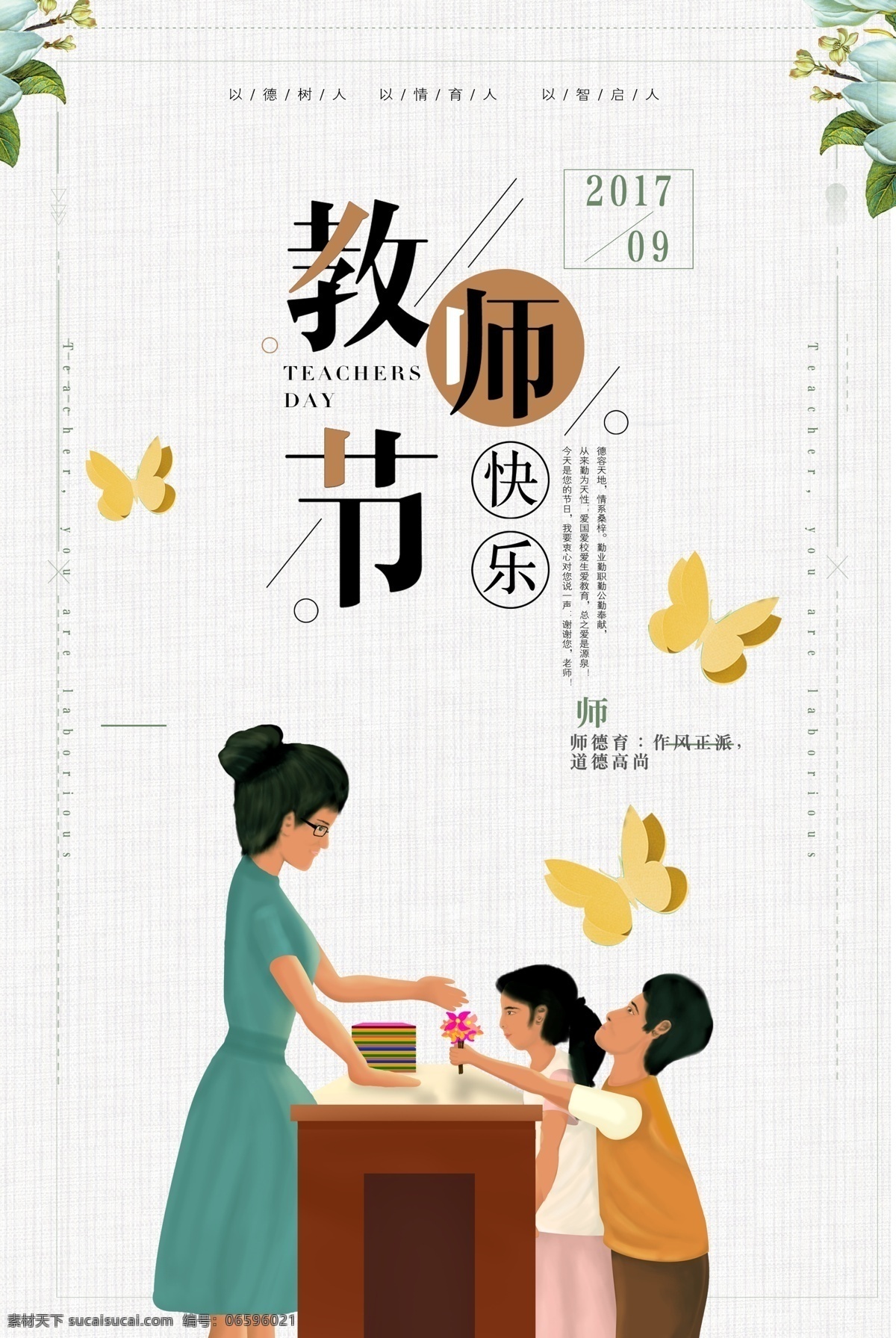 师恩 难忘 教师节 创意 教师节海报 教师节贺卡 教师节素材 教师节促销 感恩教师节 教师节快乐 教师节晚会 教师节展板 教师节背景 教师节图片 教师节宣传 教师节活动 教师节广告 难忘师恩 师恩难忘