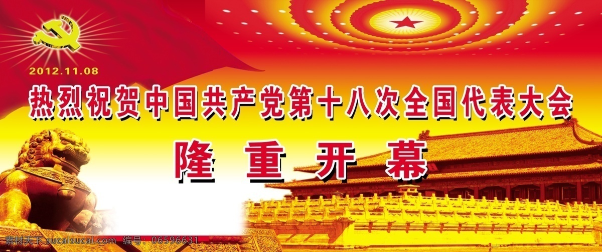 中国共产党 十 八 次 全国代表大会 隆重 开幕 热烈 祝贺 狮子 故宫 党旗 红黄色 分层 源文件