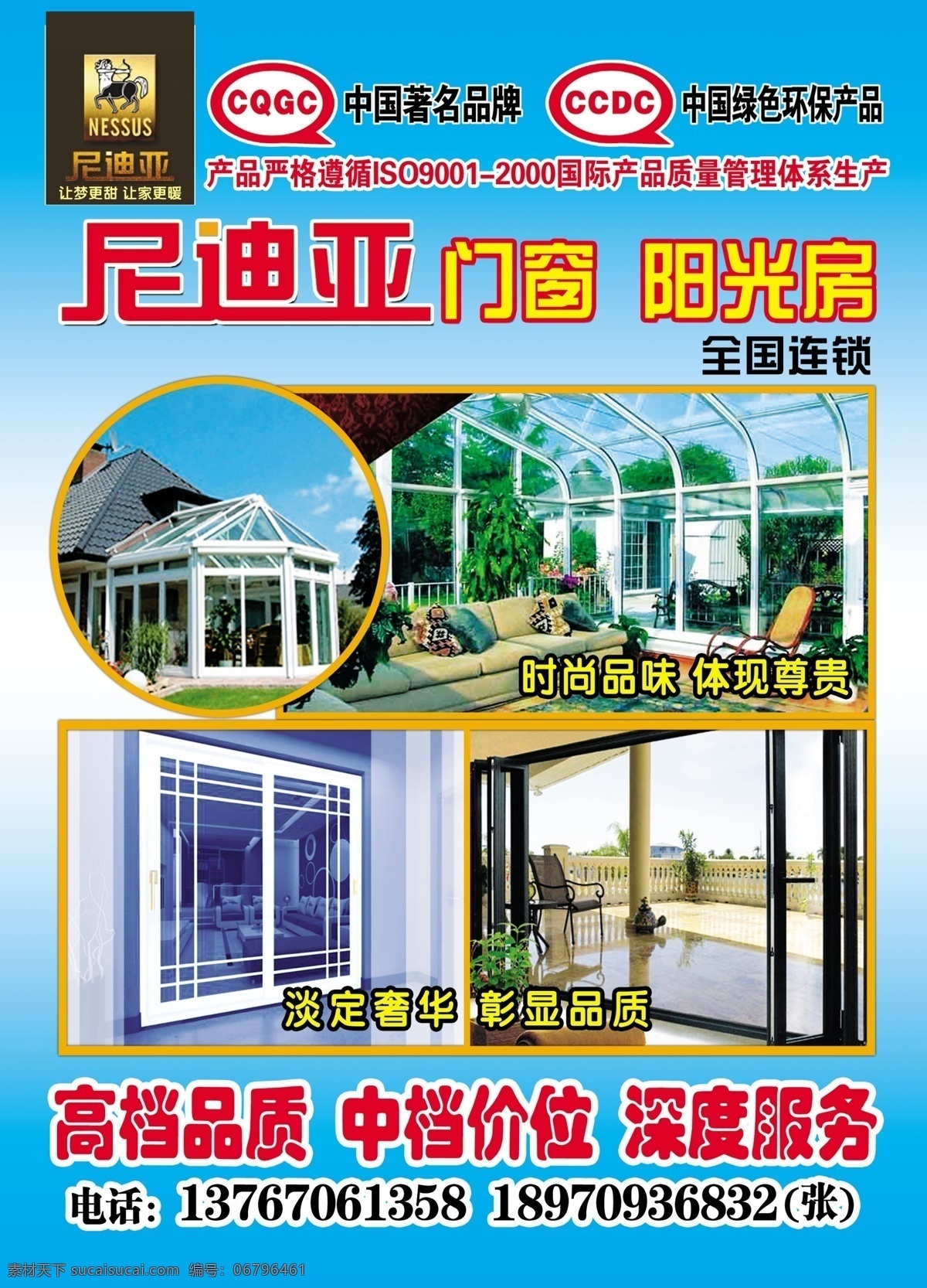 尼迪 亚 门窗 宣传单 尼迪亚 尼迪亚标志 标志 中国著名品牌 中国 绿色环保 产品 门窗图片 阳光房图片 玻璃门窗图片 dm宣传单 广告设计模板 源文件
