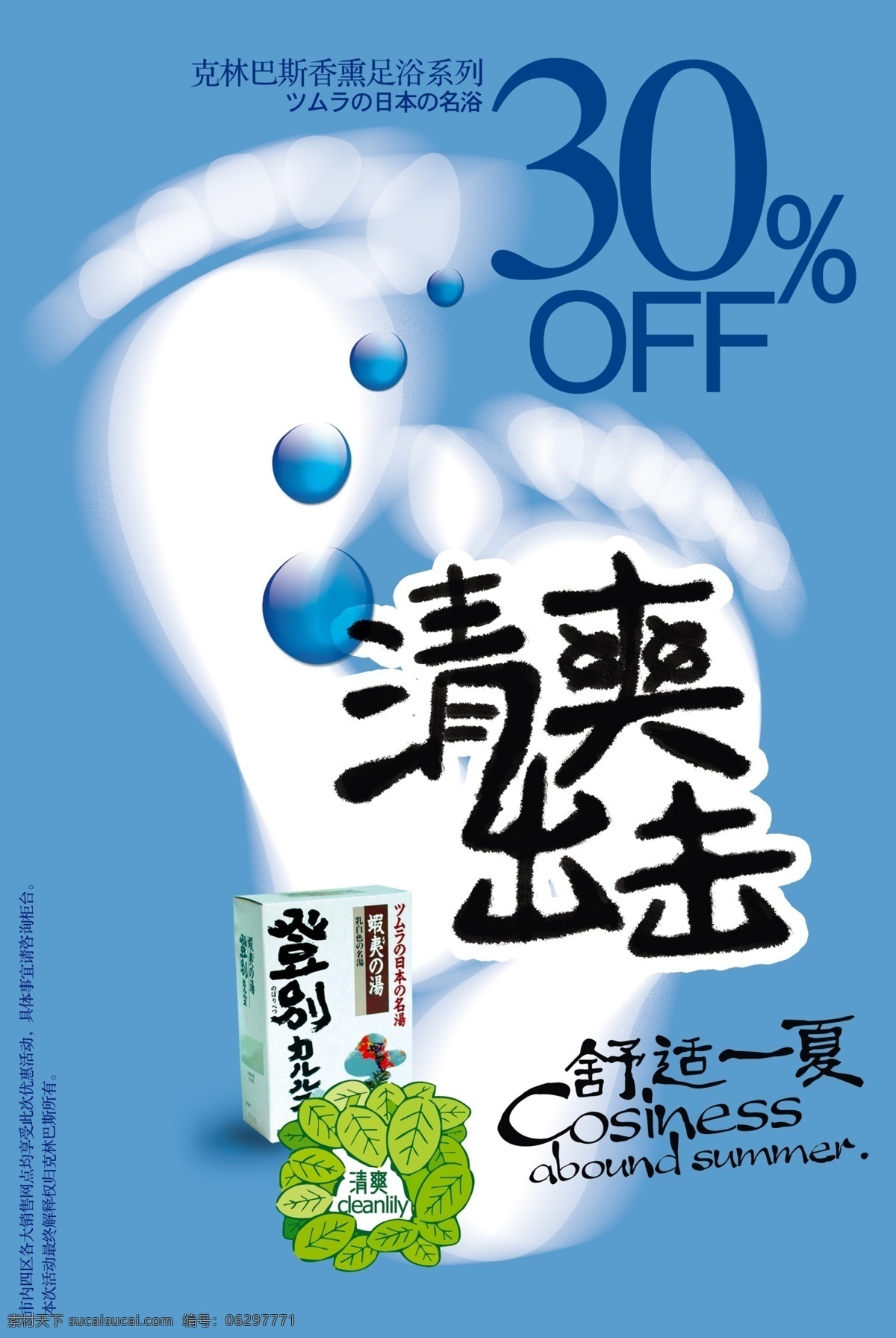 浴足 盐 促销 海报