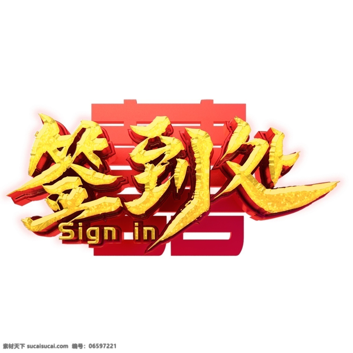 喜庆 签到 处 艺术 字 元素 字体设计 签到处 免抠元素 艺术字 png元素