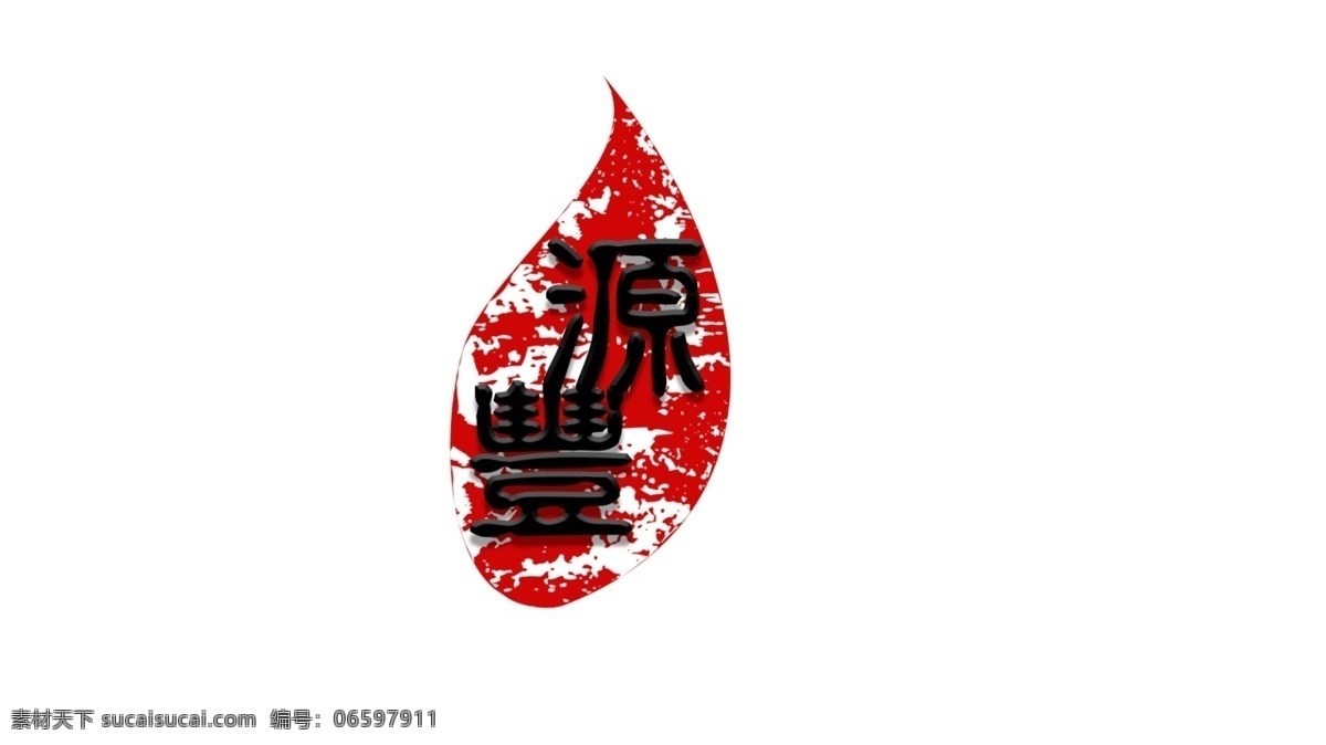 印章 形状 茶社 logo 红色 中国风 斑驳 白色