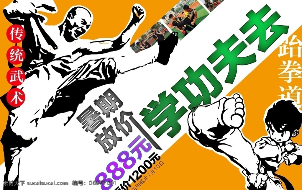武术招生海报 武术 功夫 招生 江州武术馆 中华武术 沙雨视觉 暑期 暑假 暑期放价 跆拳道 学功夫 武术海报 招生广告 设计宣传海报