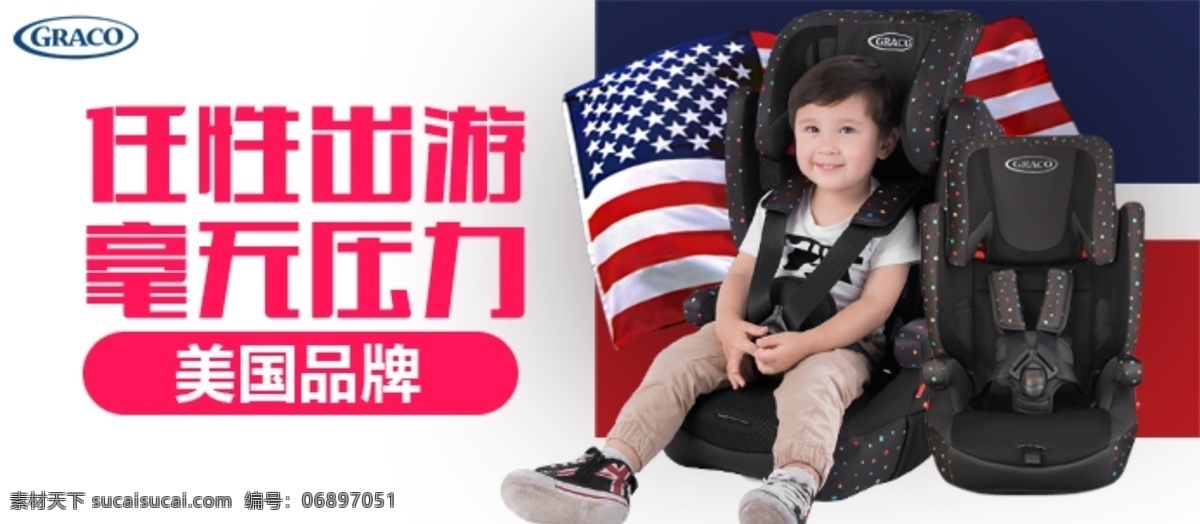 儿童安全 座椅 美国 风情 宣传 小海 报 儿童 安全 海报 淘宝素材 淘宝设计 淘宝模板下载