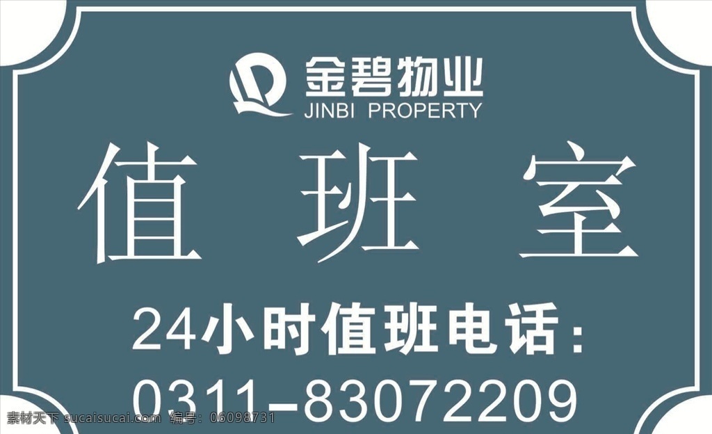 喷绘 写真 不干胶 制度牌 背胶 分层 金碧物业 物业值班室 值班室设计 展板模板