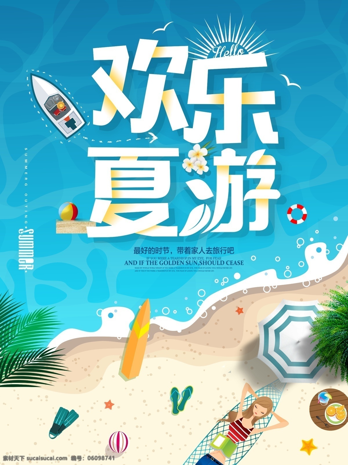 欢乐 夏日 游 海报 夏天 夏季 夏季特惠 夏天吊旗 夏天海报 夏天旅游 夏天背景 夏天展架 夏季新品 夏天促销 冰爽夏日 约惠盛夏 缤纷夏日 清凉一夏 夏不为利 清凉盛夏 夏日特惠 啤酒节 夏日盛惠 约惠夏天 暑期招生 暑假招生 暑期旅游 暑假亲子游 夏装上市 淘宝夏日 冰爽低价 消暑 避暑 狂暑季 夏季促销 宣传海报画册