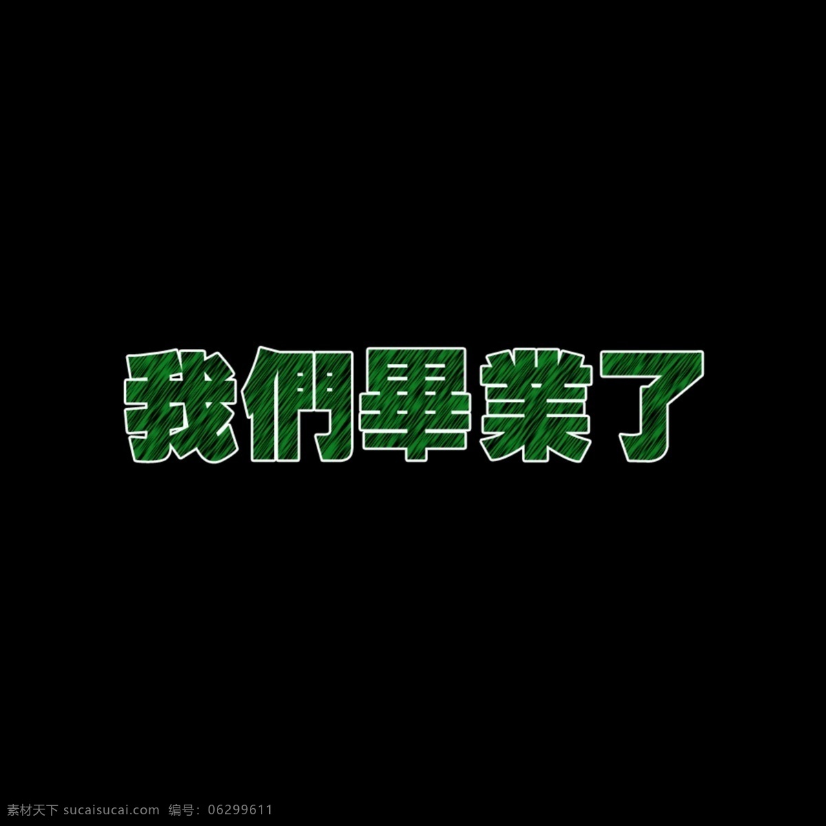 字体 特效 学习 我们 毕业 要毕业了 马上 拥有 款 粉笔字 拿下它 自己 做 可以 直接 模板 模式 修改 psd源文件 艺术字