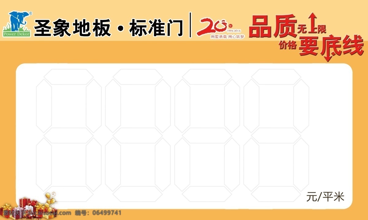 彩页 单页 地板 吊旗 活动吊旗 价签 圣象20年 疯狂回报 标准门 品质无上线 价格要低线 招贴设计 海报 其他海报设计