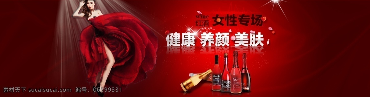红酒 红酒女性 女性 酒 红色 淘宝 天猫 酒lp 淘宝界面设计 广告 banner