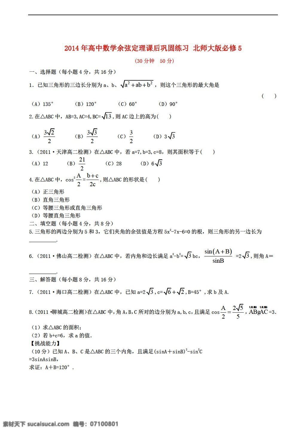 数学 北师大 版 余弦 定理 课后 巩固 练习 必修5 北师大版 试卷