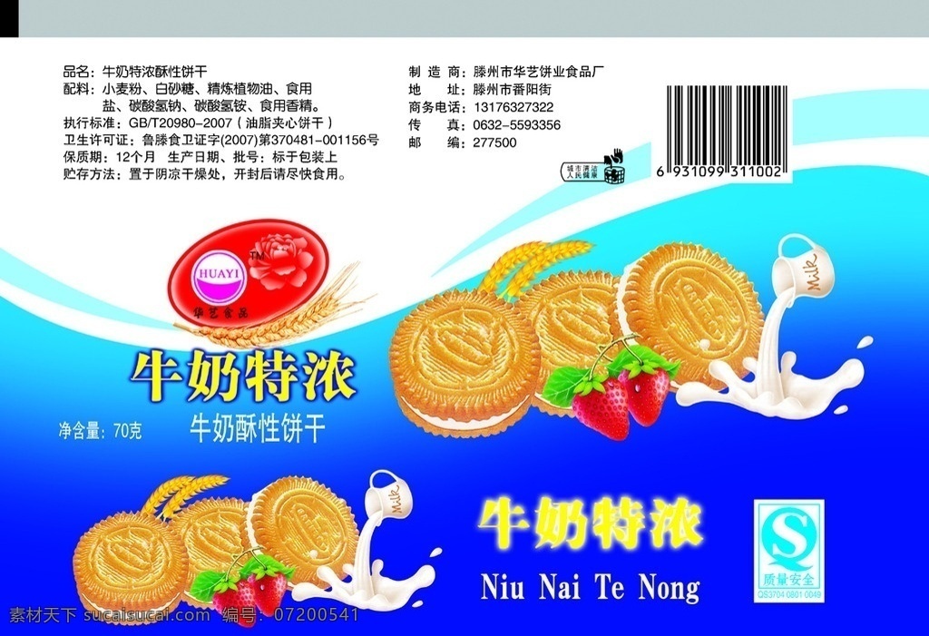 牛奶特浓饼干 饼干饼干包装 食品 夹心饼干 奶油 葱油饼 牛奶 奶瓶 奶杯 食品饮料 分层 源文件