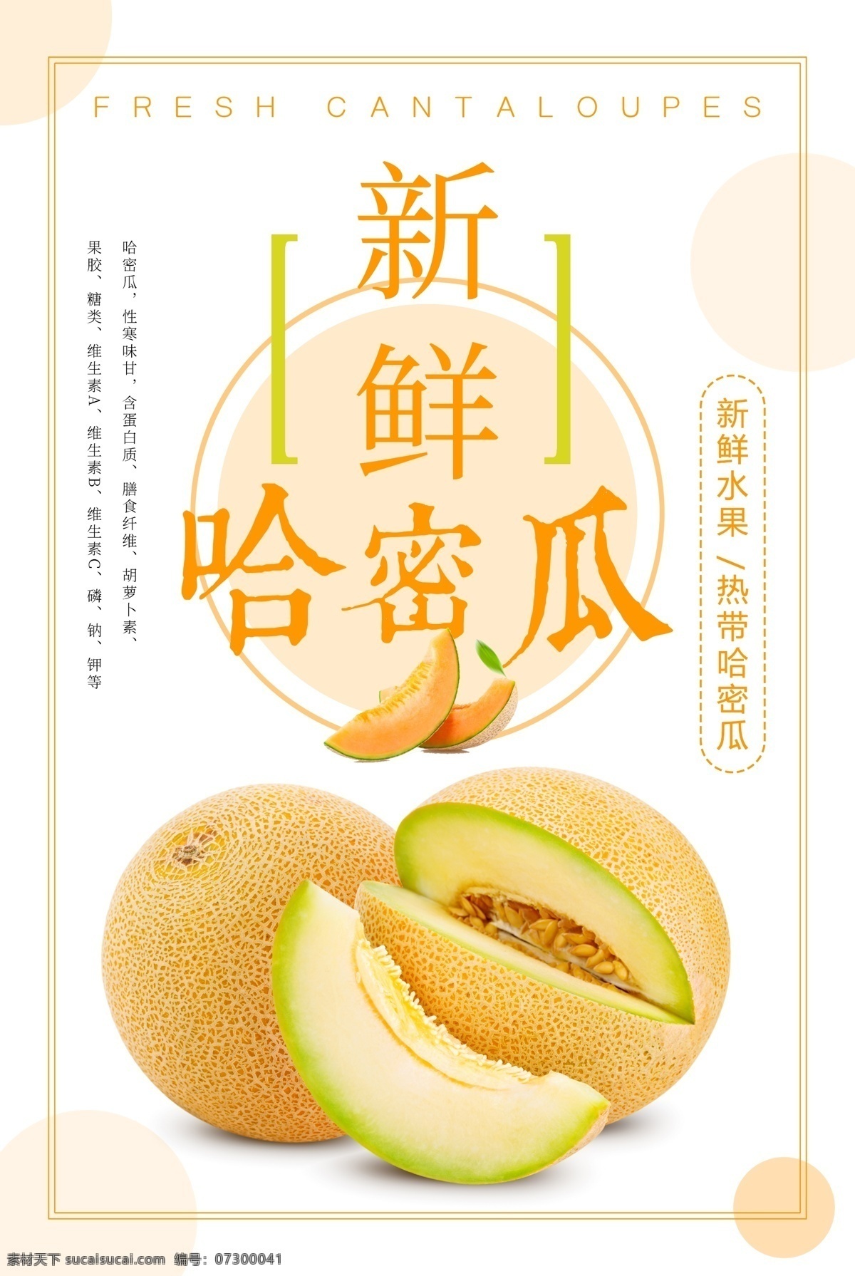 新鲜 哈密瓜 促销 海报 新疆哈密瓜 哈密瓜海报 哈密瓜广告 水果哈密瓜 哈密瓜文化 哈密瓜展板 哈密瓜招贴 水果店哈密瓜 哈密瓜灯箱 哈密瓜宣传 哈密瓜批发 批发哈密瓜 哈密瓜专卖 哈密瓜基地 哈密瓜节 高清哈密瓜 哈密瓜照片 哈密瓜图片 采摘哈密瓜 瓜果 美味哈密瓜 超市哈密瓜 哈密瓜采摘 水果