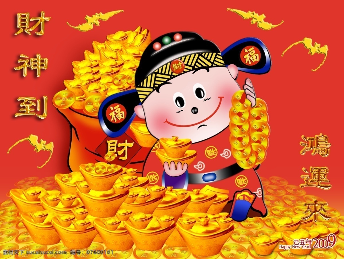 2009 新年贺卡 源文件 psd分层 福字 贺卡 节日素材 人物 喜庆 新年 元宝 元素 2015 元旦 春节 元宵