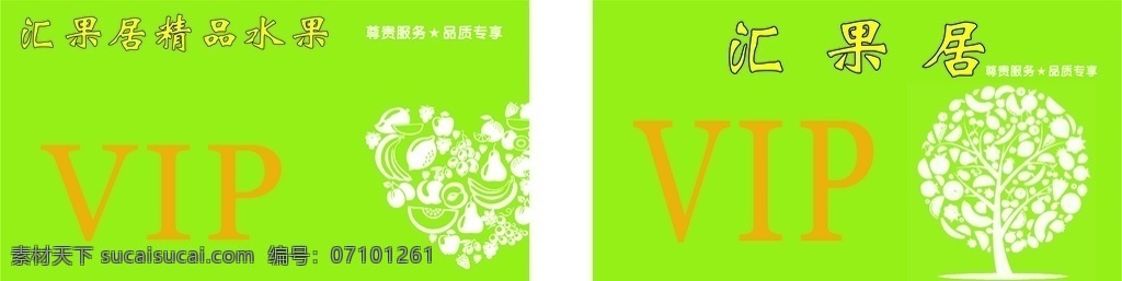 水果店 vip 会员卡 绿色 水果 矢量水果 卡片