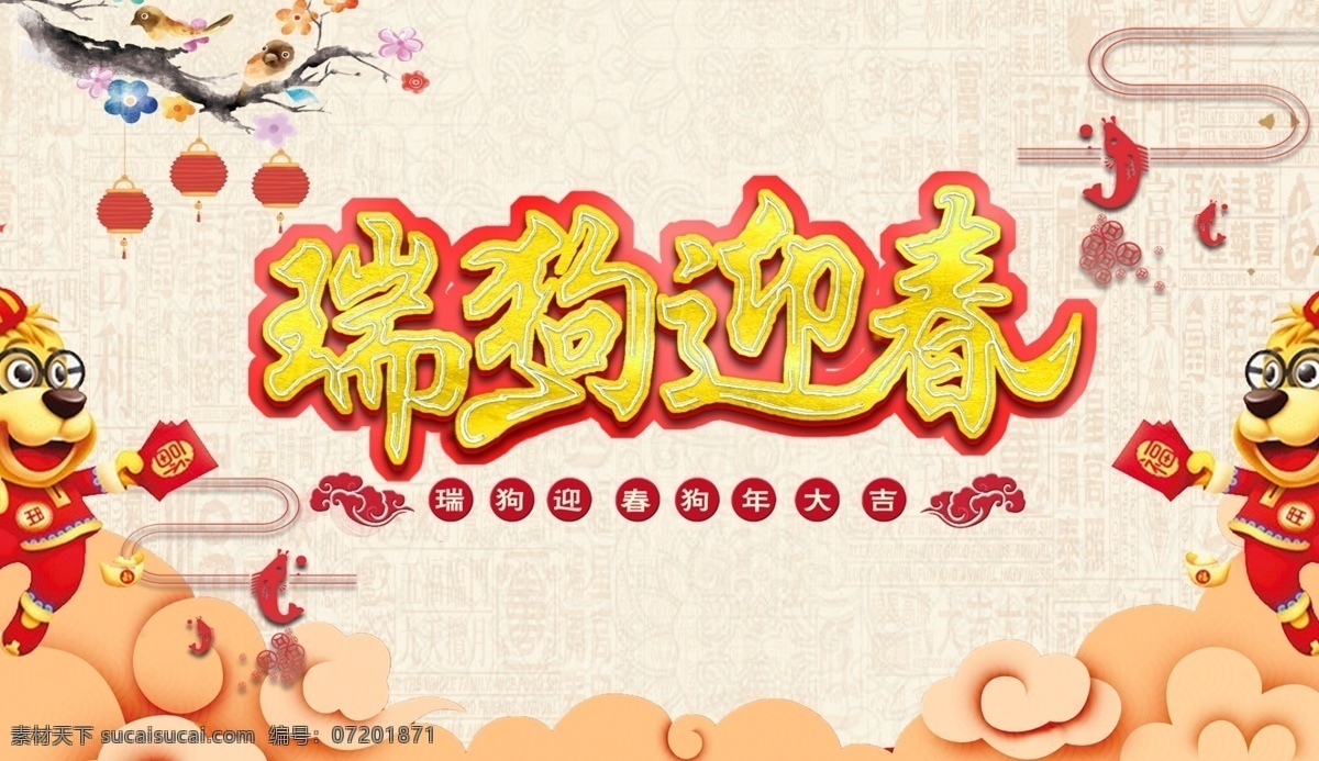 瑞 狗 迎春 节日 海报 2018 狗年 金色字 瑞狗迎春 新年 中国风