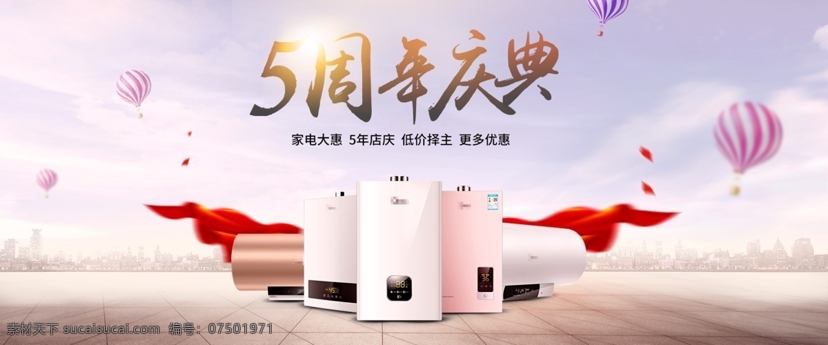 周年庆典 电器 全 屏 促销 海报 店庆 全屏海报 活动海报 促销海报 电器海报 家电海报 家电 热水器 店庆海报 盛典 热水器海报 banner 店 庆