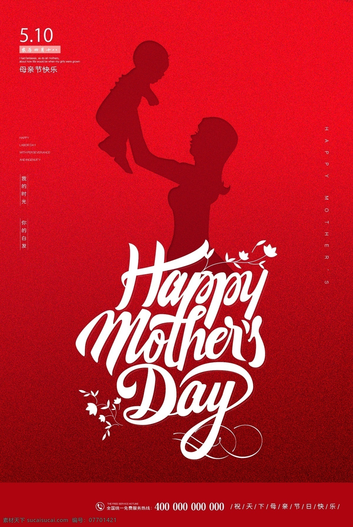 红色 简约 大气 温馨 质感 母亲节 快乐 唯美 温情 宣传 海报 母亲 感恩 爱
