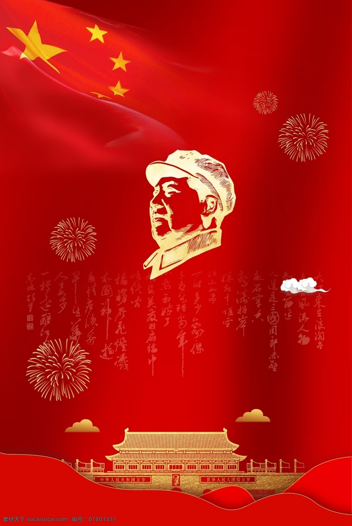 毛泽东 诞辰 金色 天安门 头像 海报 毛泽东诞辰 纪念 怀念 党建 简约 金色天安门 红色质感背景 五星红旗 毛泽东头像