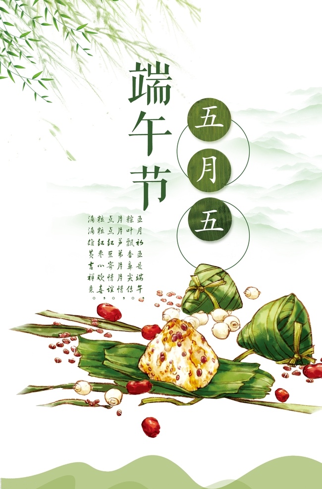 端午节 红枣糯米 海报 红枣 糯米 粽叶 柳枝 古诗 五月五 中国风