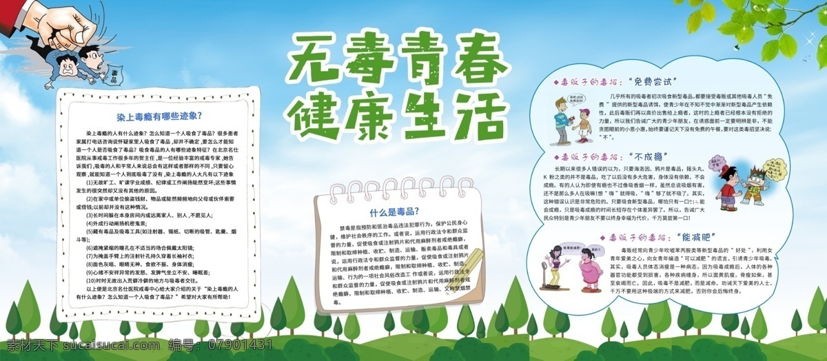 无毒 青春 健康生活 禁毒 公益 展板 公安 宣传 健康 禁毒小报 禁毒展板 社区宣传展板 生活展板 无毒青春 校园展板