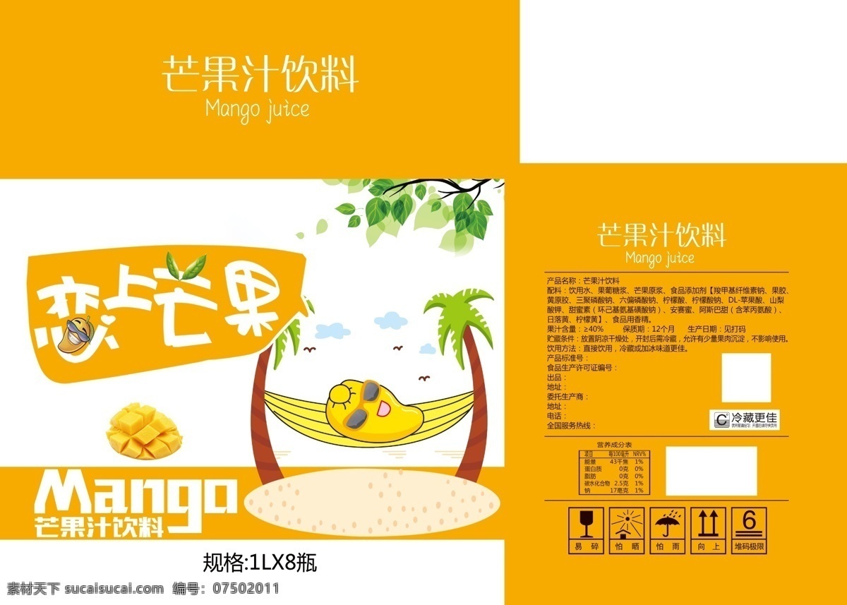 芒果汁 恋上芒果 果汁饮料 卡通芒果 饮料包装 包装设计