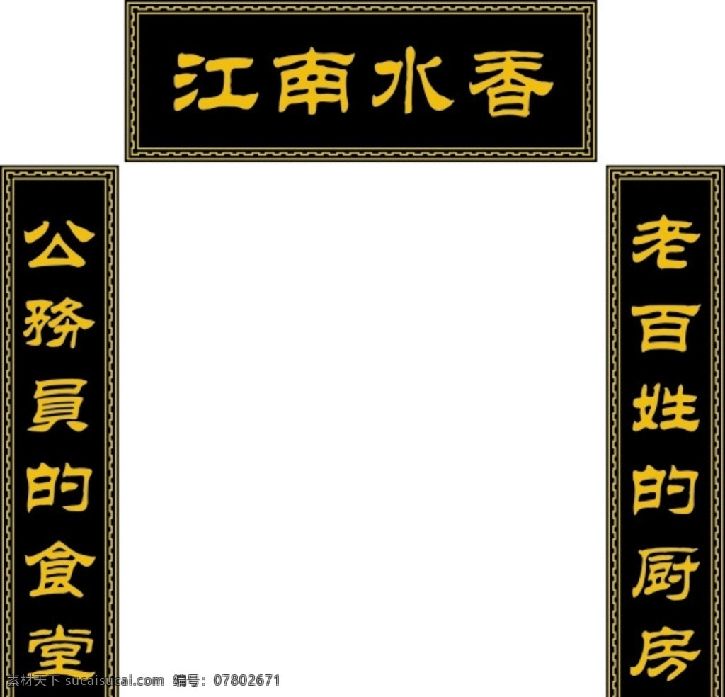 饭店门牌 对联 门头牌匾 门匾 饭店对子