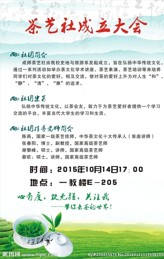 茶艺海报 茶艺社海报 茶艺社成立 茶艺招生 茶艺 茶 茶杯 茶海 绿色海报 山丘 水墨字 毛笔字底纹 招贴设计