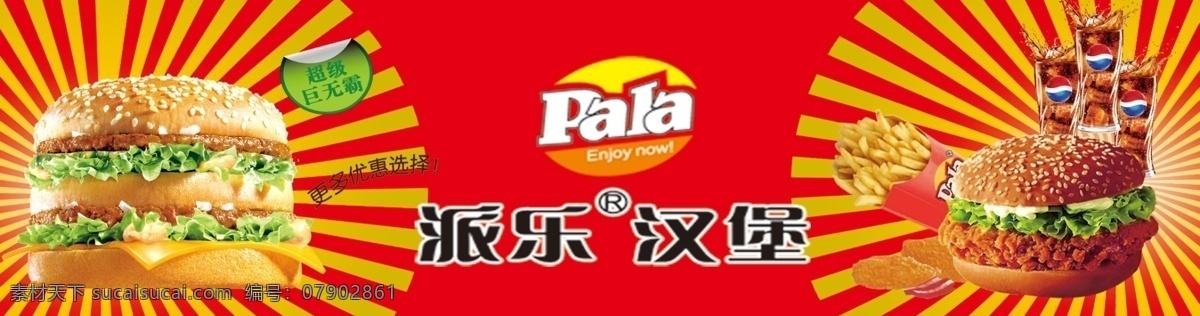 汉堡巨无霸 汉堡 巨无霸汉堡 餐饮套餐 派乐套餐 派乐汉堡 汉堡店 分层 红色