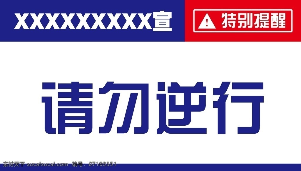 请勿逆行 逆行 榜样 孩子 交通安全 文明出行 文明交通 特别提醒 公共设施