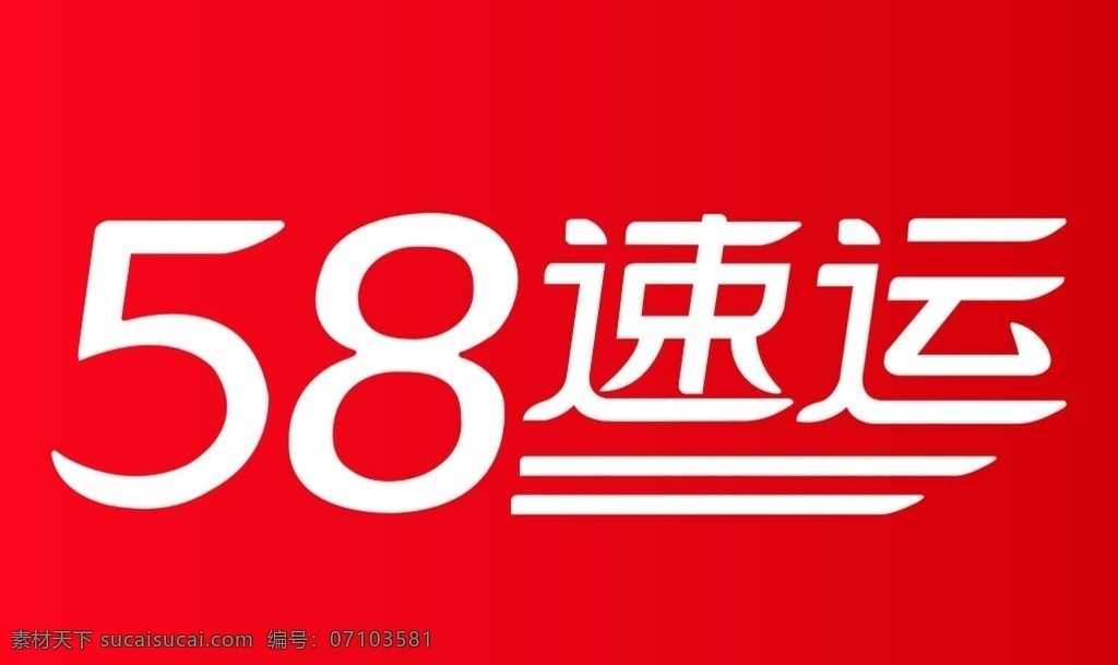 58速运 logo 商标 分享 快递 广告 logo设计