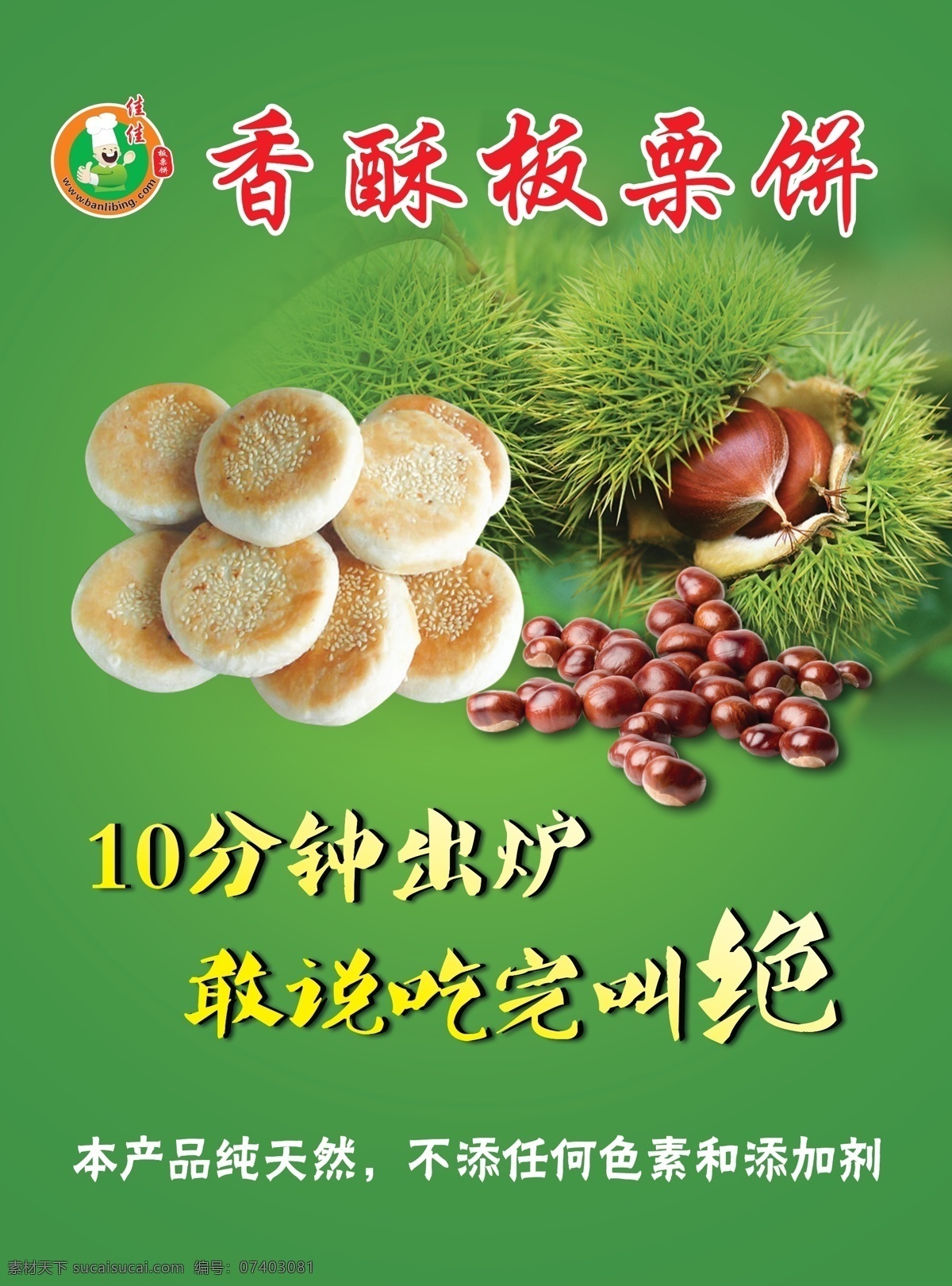 香酥 板栗 饼 香酥板栗饼 板栗饼 香酥饼 psd源文件