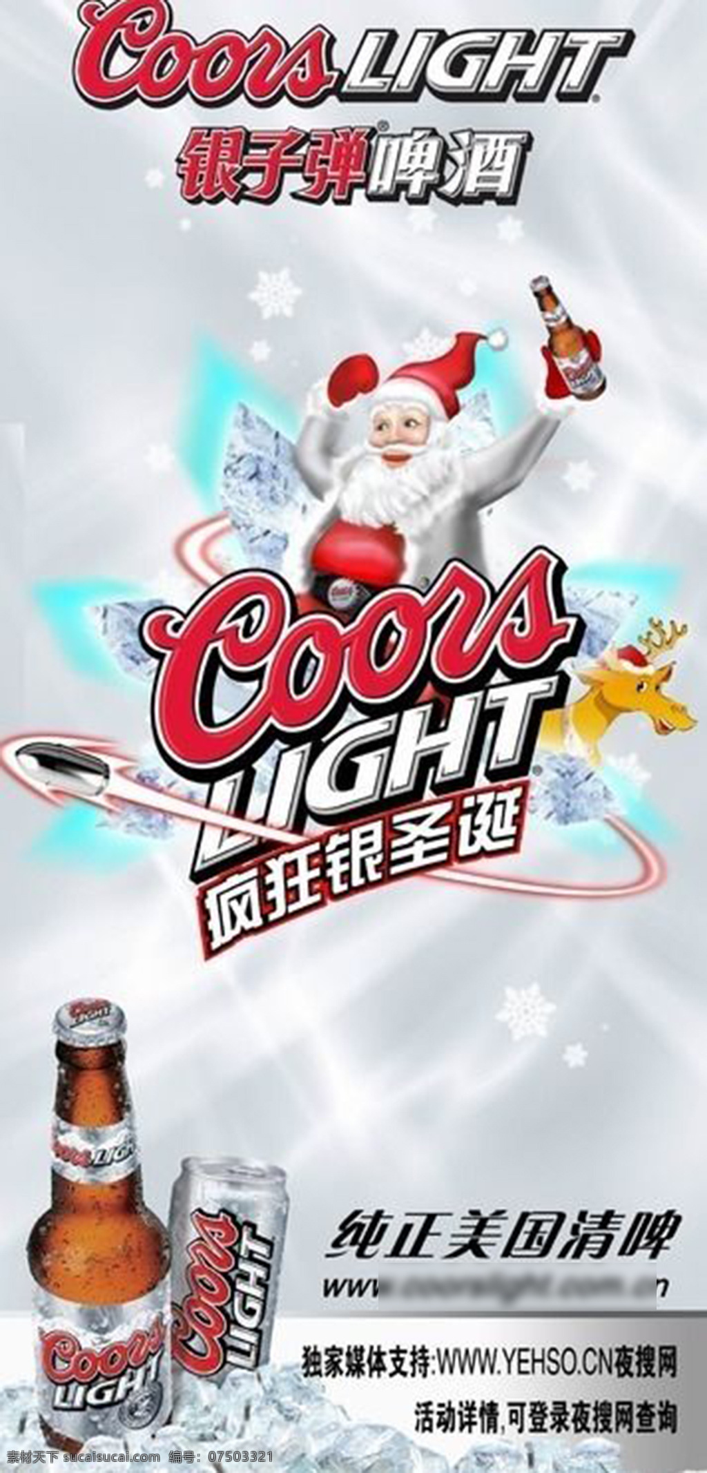 弹 啤酒 圣诞 宣传海报 圣诞老人 卡通人物 卡通鹿 冰块 冰山 啤酒海报 白色