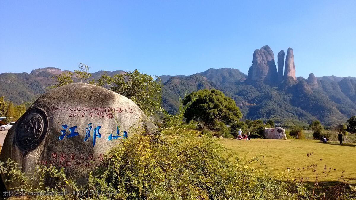 江郎山 景区 山脉 主峰 巨石 石刻招牌 草坪 树木 游客 蓝天 景观 景点 浙江 旅游摄影 建筑风光 国内旅游