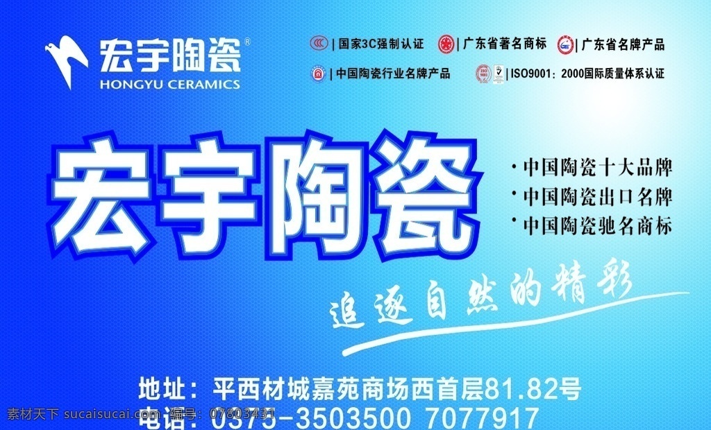 宏宇陶瓷喷绘 宏宇陶瓷 喷绘 兰色 底纹 标识 广东名牌 3c认证